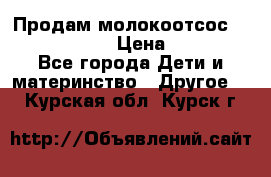 Продам молокоотсос philips avent › Цена ­ 1 000 - Все города Дети и материнство » Другое   . Курская обл.,Курск г.